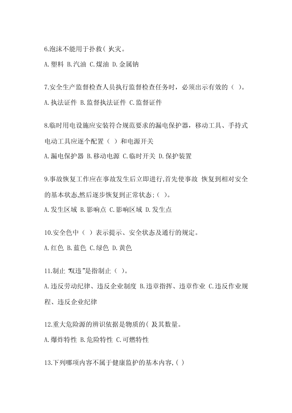 2023年-2024年安全教育培训试题及完整答案(考点梳理) _第2页