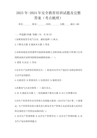 2023年-2024年安全教育培训试题及完整答案(考点梳理) 