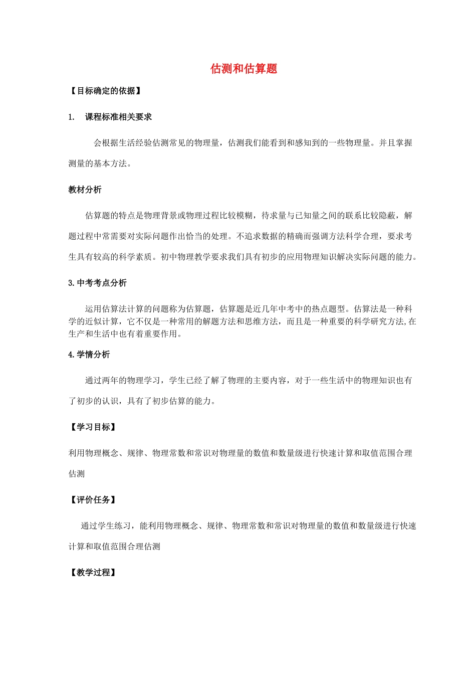 河南省商水县中考物理 估测和估算题教案-人教版初中九年级全册物理教案_第1页