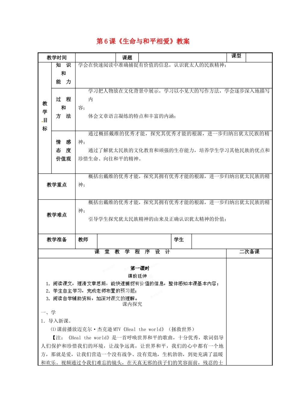 江苏省海安县大公初级中学九年级语文下册 第6课《生命与和平相爱》教案 苏教版_第1页