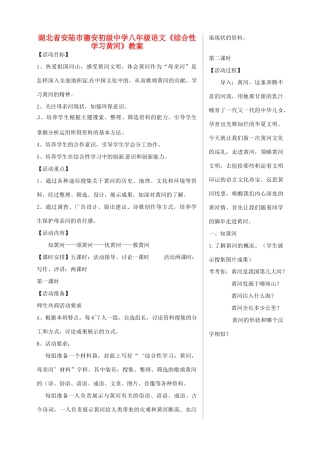 湖北省安陆市德安初级中学八年级语文上册《综合性学习黄河》教案