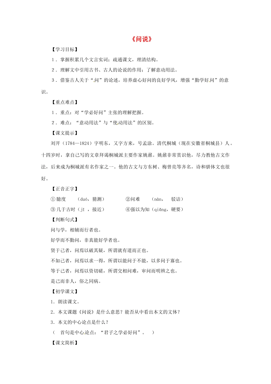 九年级语文上册 第17课《问说》教案 沪教版五四制_第1页