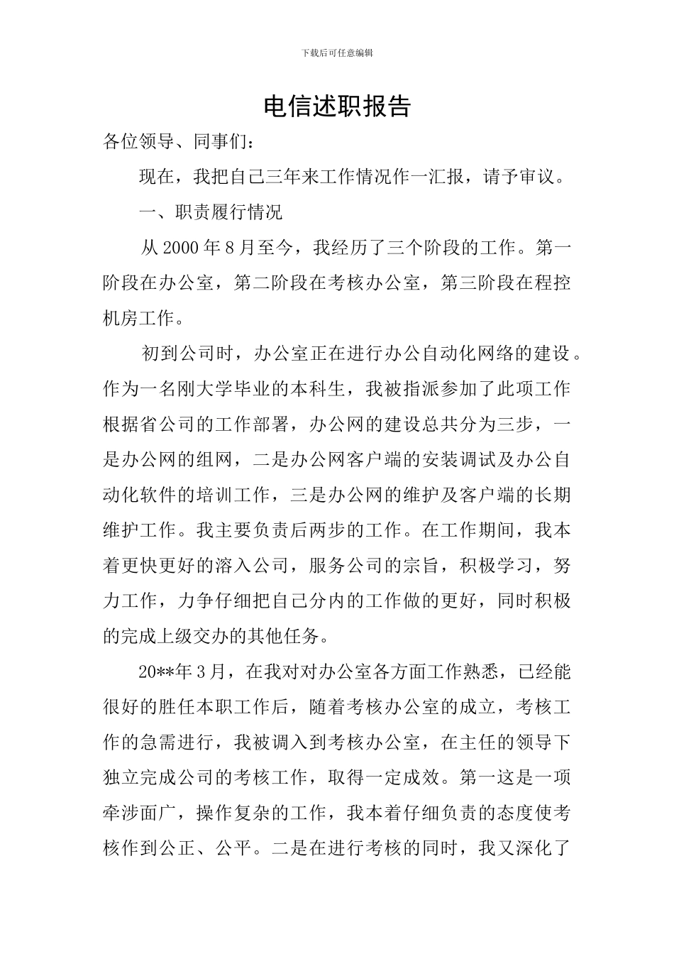 电信述职报告_第1页