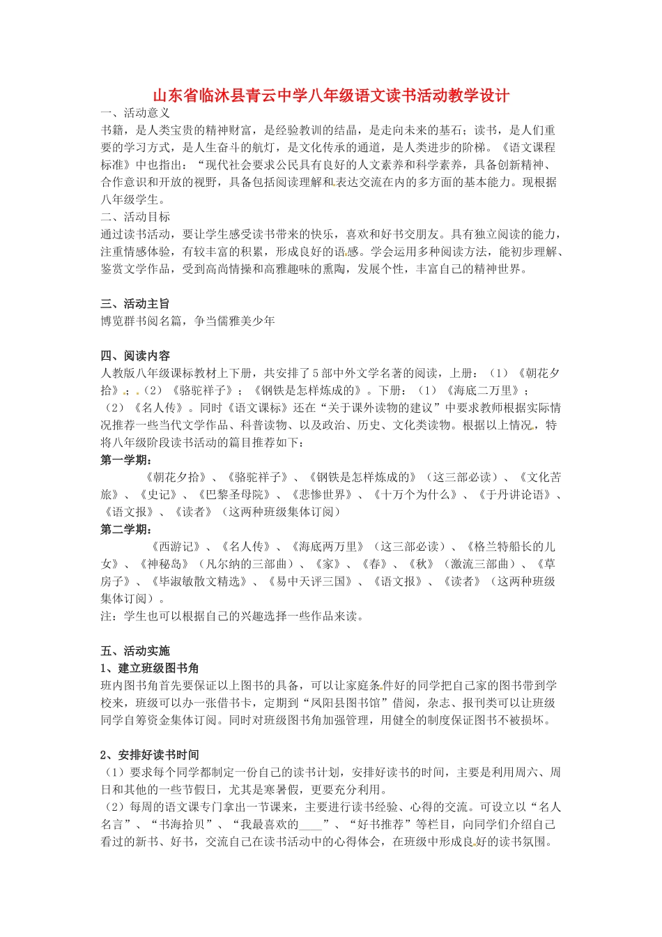 山东省临沐县青云中学八年级语文读书活动教学设计_第1页