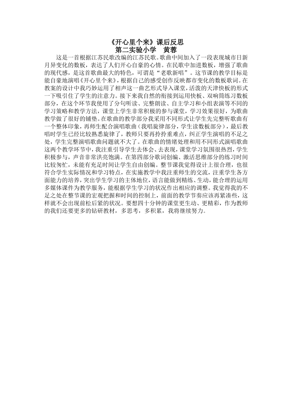 《开心里个来》课后反思_第1页