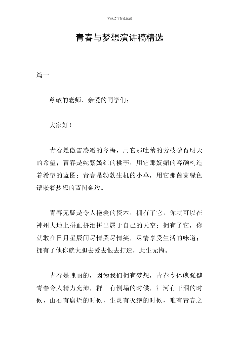 青春与梦想演讲稿精选_第1页