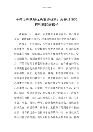 十佳少先队员优秀事迹材料：爱护环境和有礼貌的好孩子