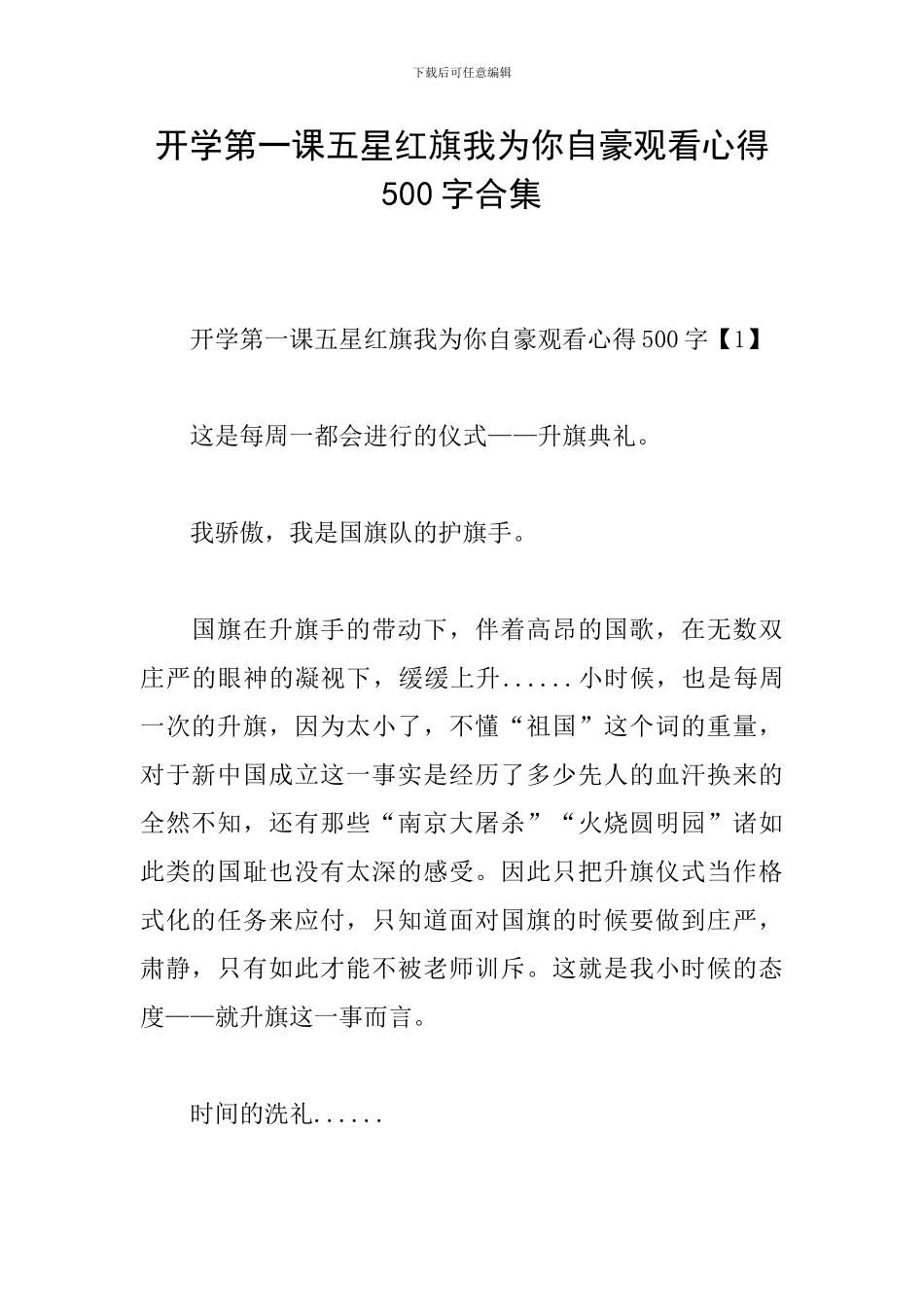 开学第一课五星红旗我为你自豪观看心得500字合集_第1页