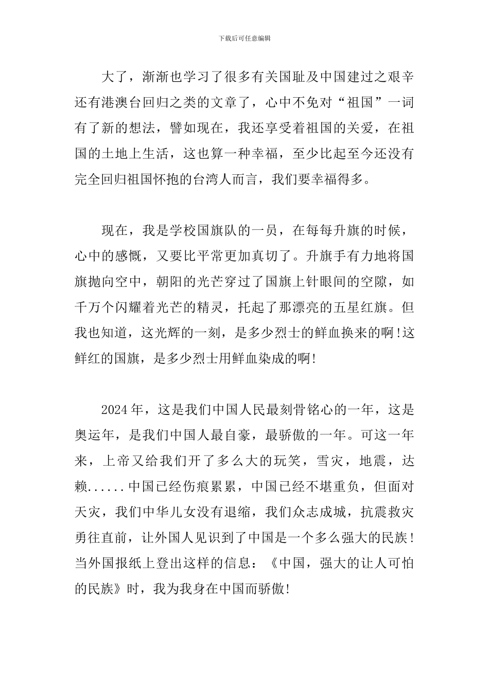 开学第一课五星红旗我为你自豪观看心得500字合集_第2页
