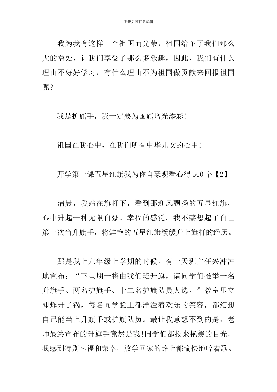 开学第一课五星红旗我为你自豪观看心得500字合集_第3页