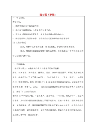 宁夏银川四中八年级语文上册《枣核》教案 苏教版