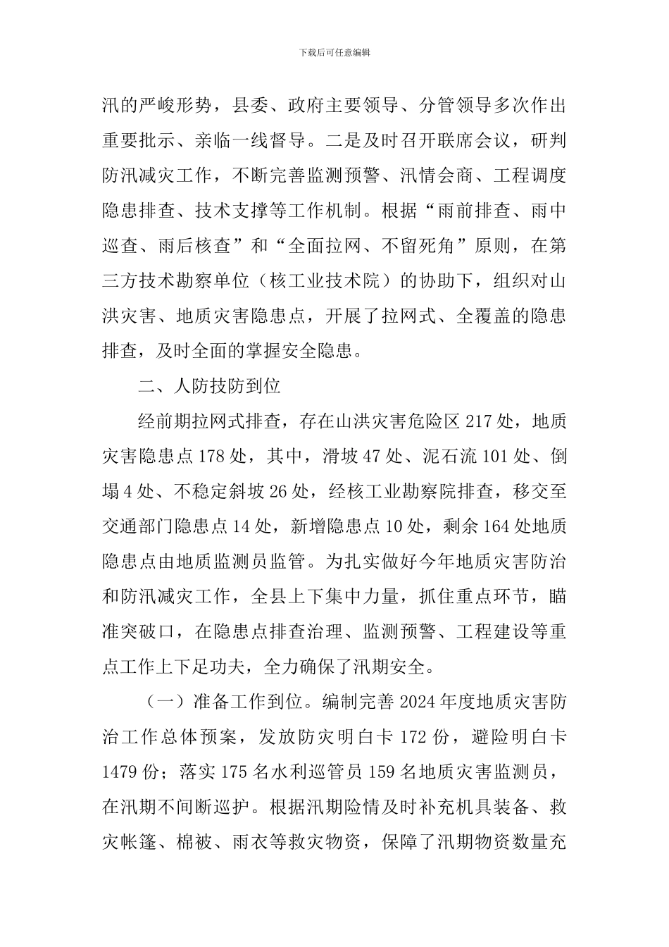 水旱灾害防御工作整改报告_第2页