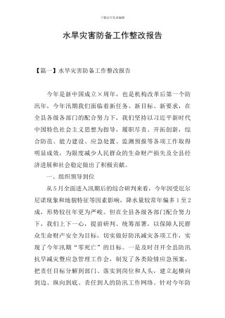 水旱灾害防御工作整改报告
