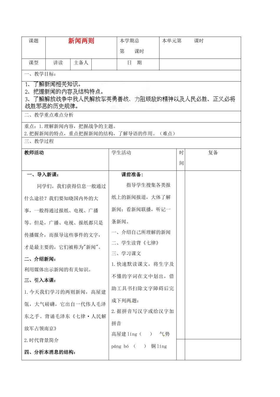 山东省邹平县实验中学八年级语文上册《第1课 新闻两则》教案（2） 新人教版_第1页