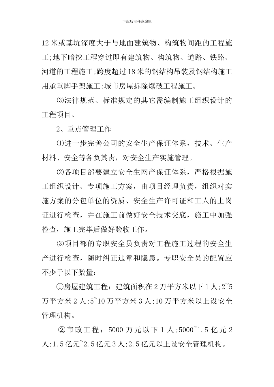 公司安全工作计划范文2021_第2页