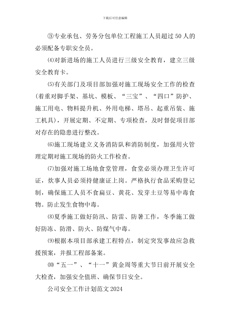公司安全工作计划范文2021_第3页