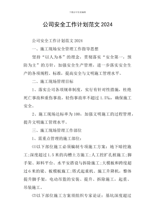 公司安全工作计划范文2021