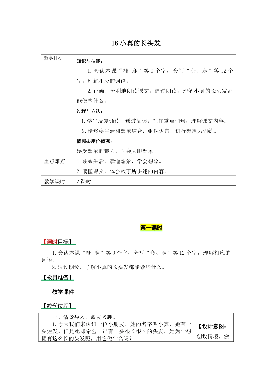部编版16小真的长头发教案及作业题_第1页