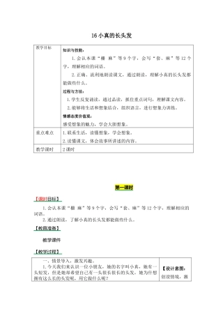 部编版16小真的长头发教案及作业题