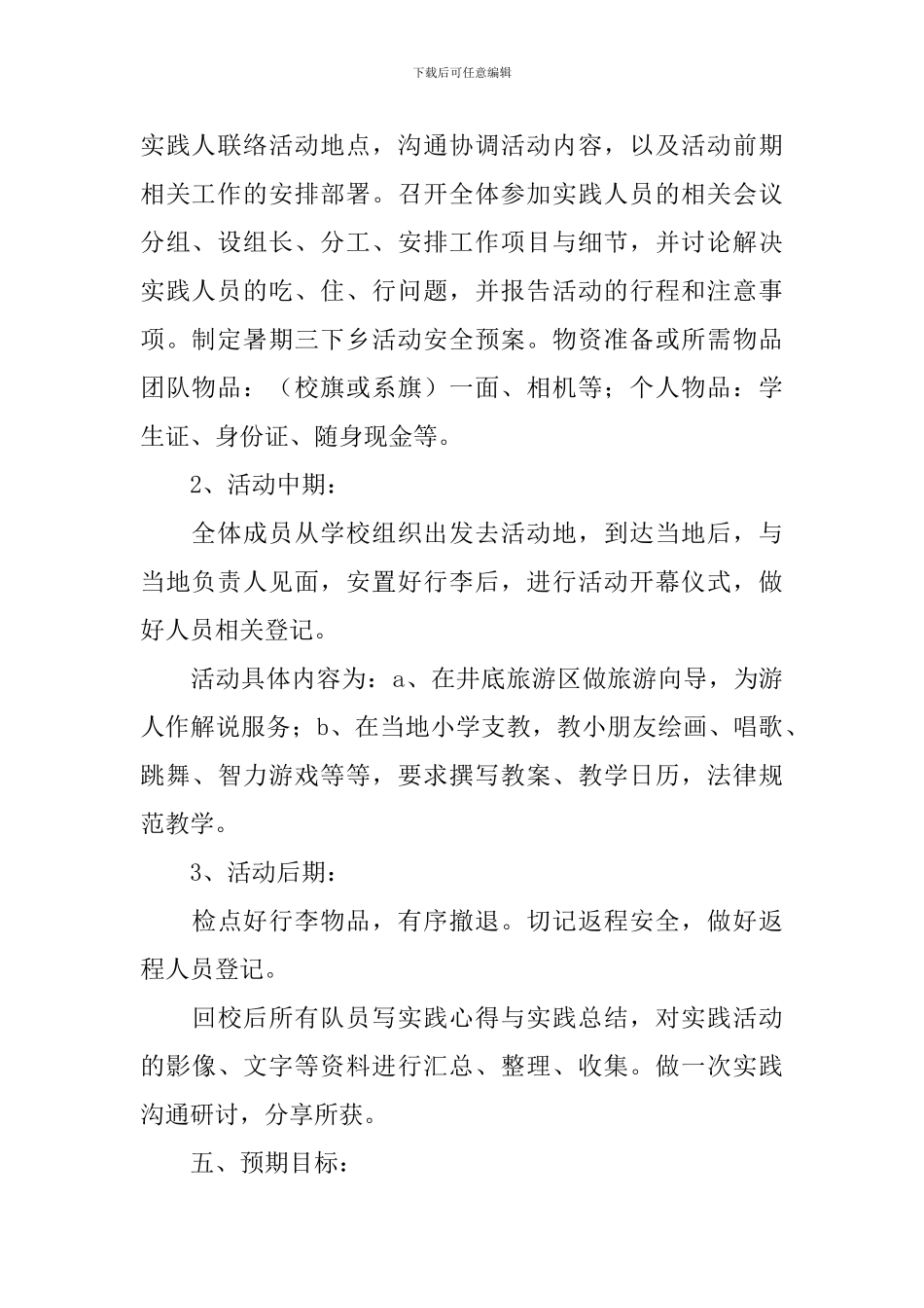 组织带领三下乡策划方案_第2页