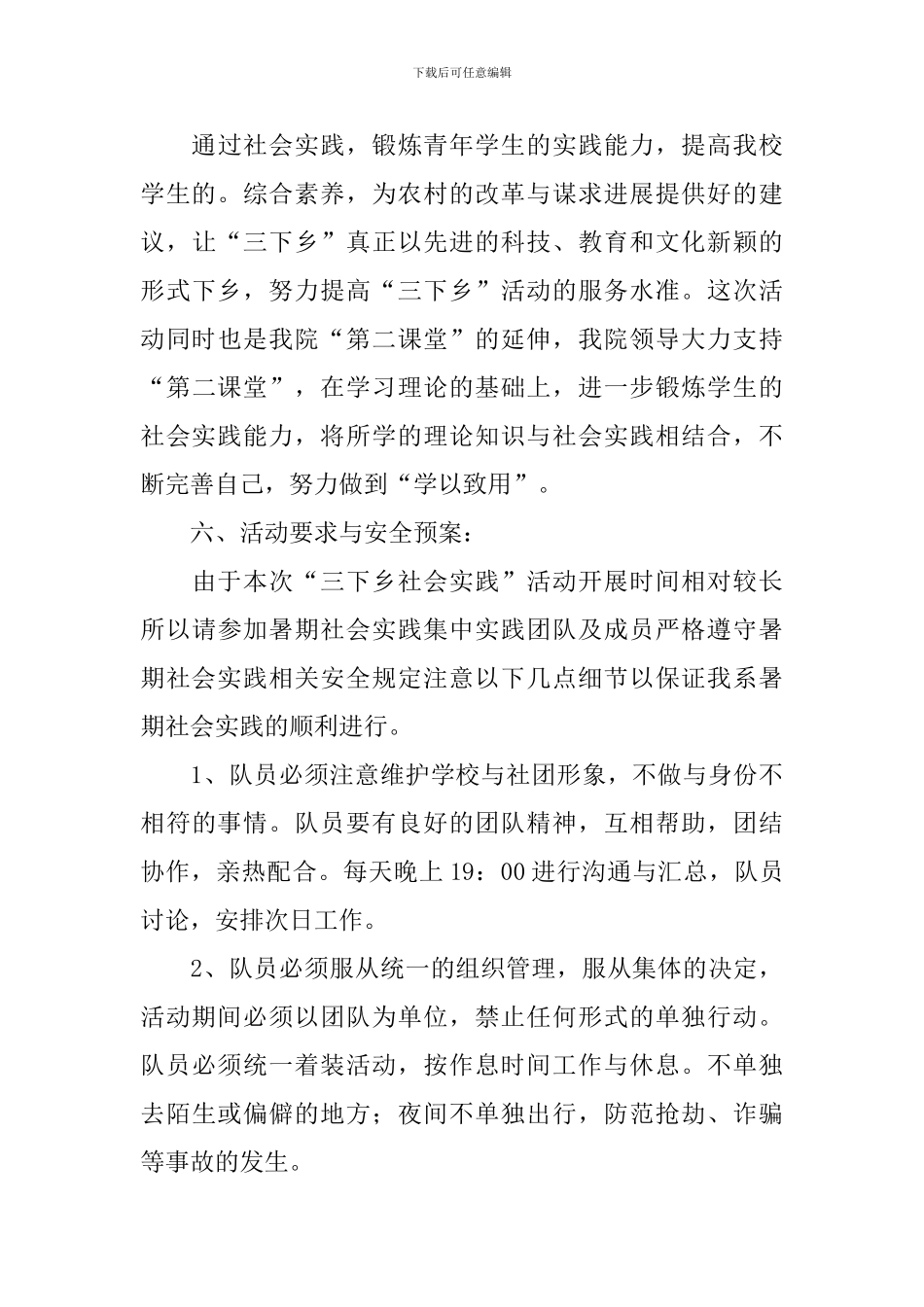 组织带领三下乡策划方案_第3页