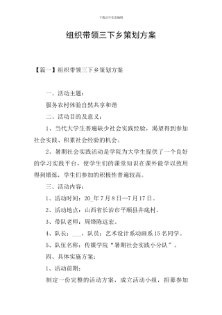 组织带领三下乡策划方案