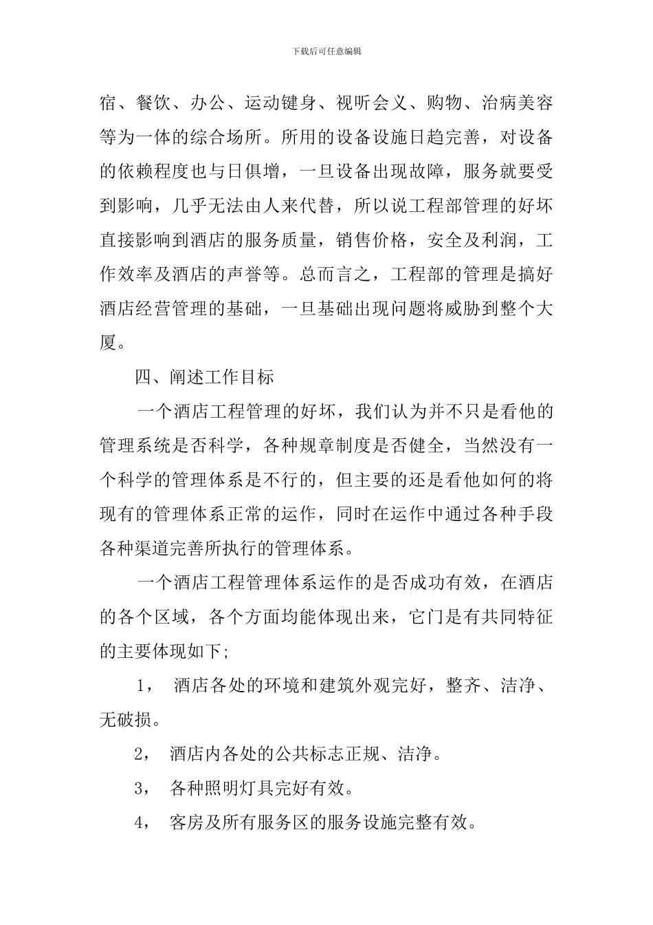 酒店工程部的经理述职报告_第3页