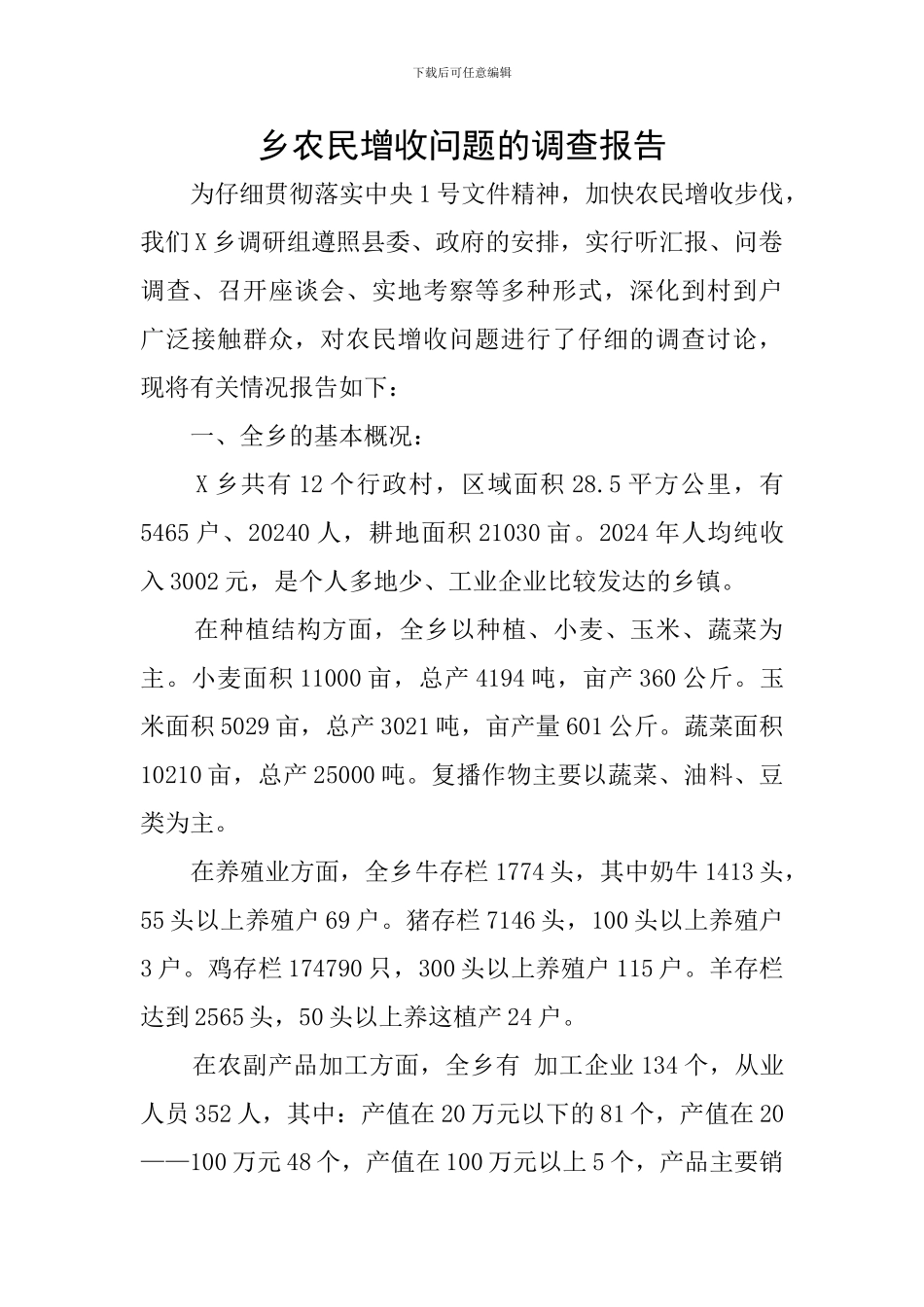 乡农民增收问题的调查报告_第1页