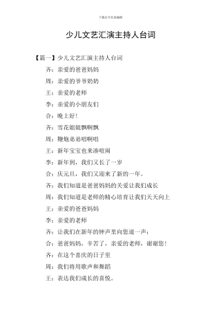 少儿文艺汇演主持人台词