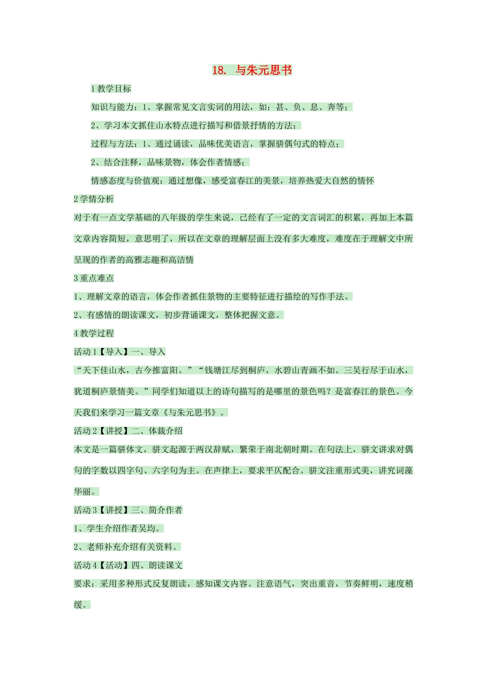 九年级语文上册 第18课《与朱元思书》教案2 苏教版-苏教版初中九年级上册语文教案_第1页