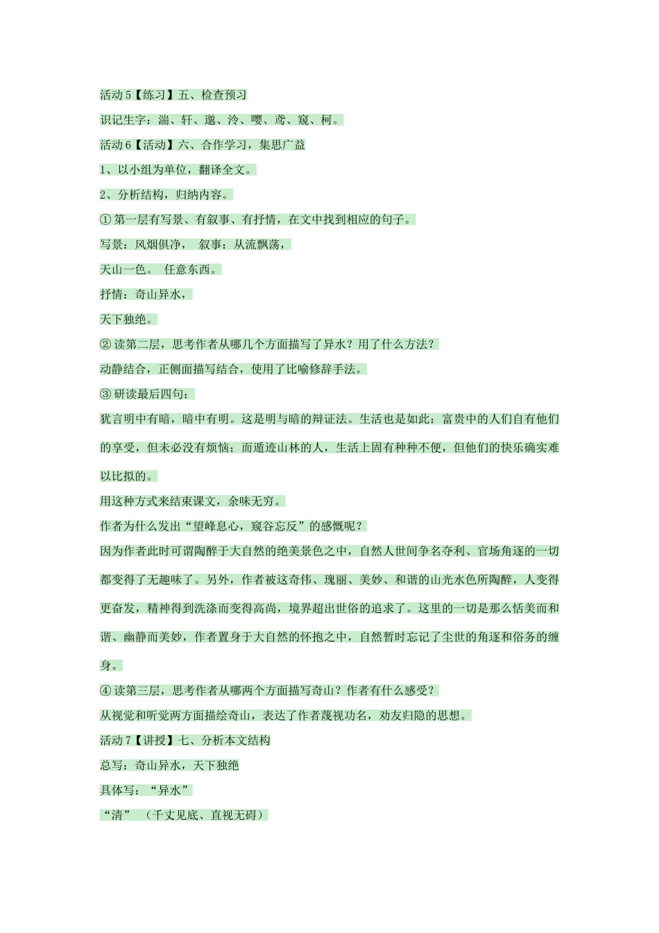 九年级语文上册 第18课《与朱元思书》教案2 苏教版-苏教版初中九年级上册语文教案_第2页