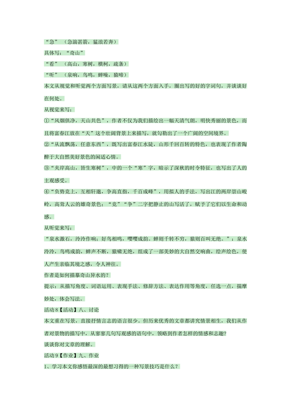 九年级语文上册 第18课《与朱元思书》教案2 苏教版-苏教版初中九年级上册语文教案_第3页