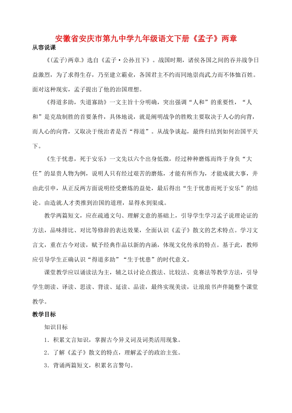 安徽省安庆市第九中学九年级语文下册 18.《孟子》两章教案 新人教版_第1页