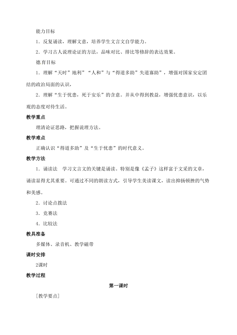 安徽省安庆市第九中学九年级语文下册 18.《孟子》两章教案 新人教版_第2页