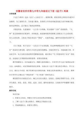 安徽省安庆市第九中学九年级语文下册 18.《孟子》两章教案 新人教版