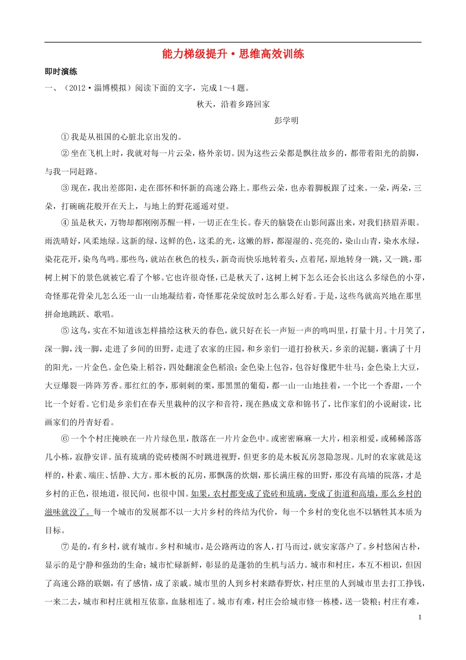 【备战2013】高考语文总复习-能力梯级提升-思维高效训练13-新人教版_第1页