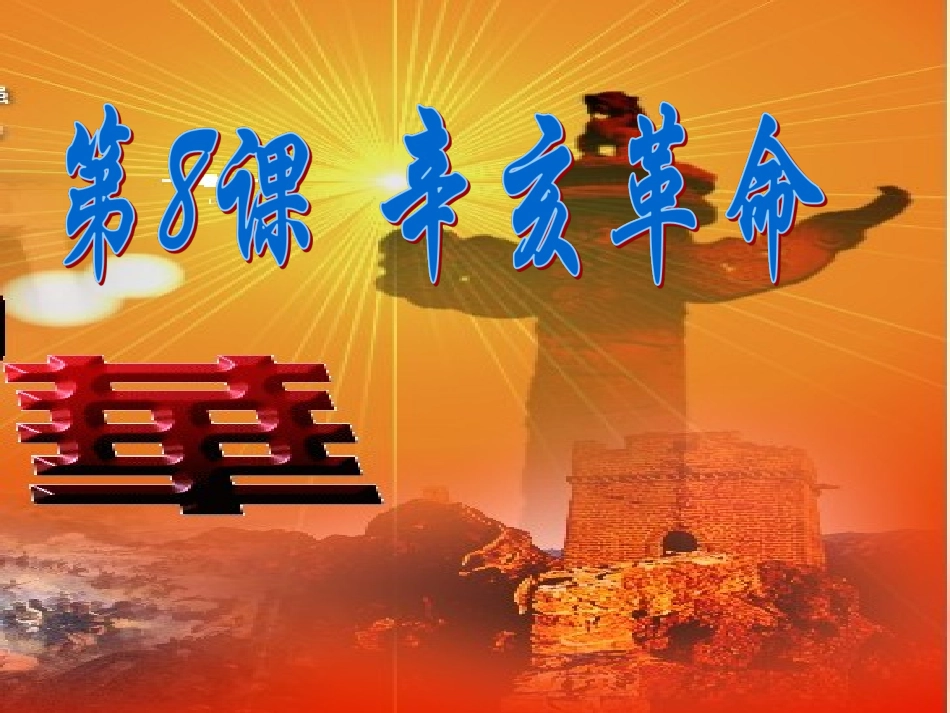 辛亥革命课件_第3页