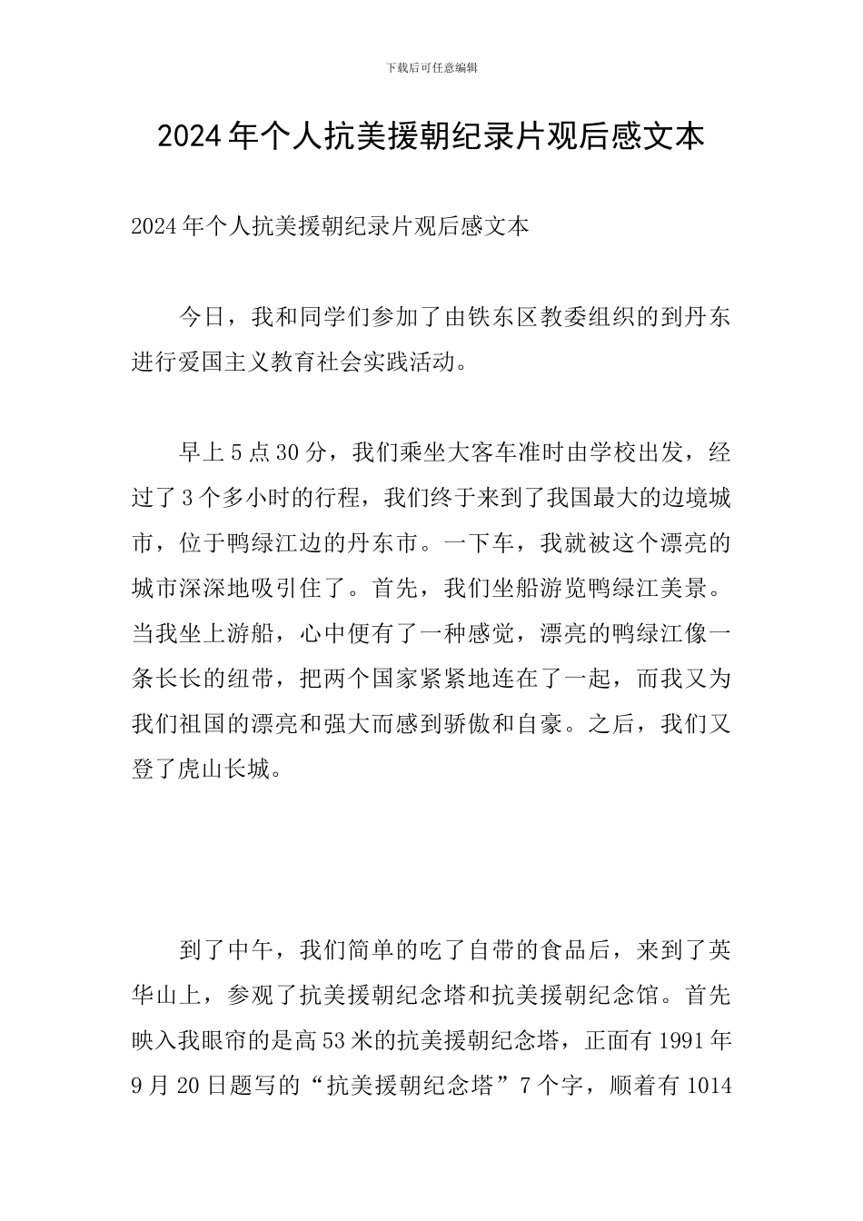 2024年个人抗美援朝纪录片观后感文本_第1页