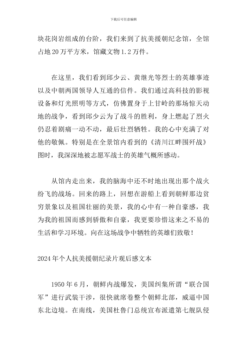 2024年个人抗美援朝纪录片观后感文本_第2页