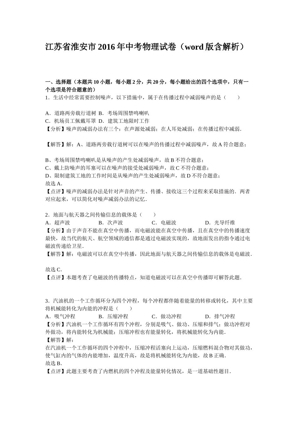 2016年淮安市中考物理试题解析版_第1页