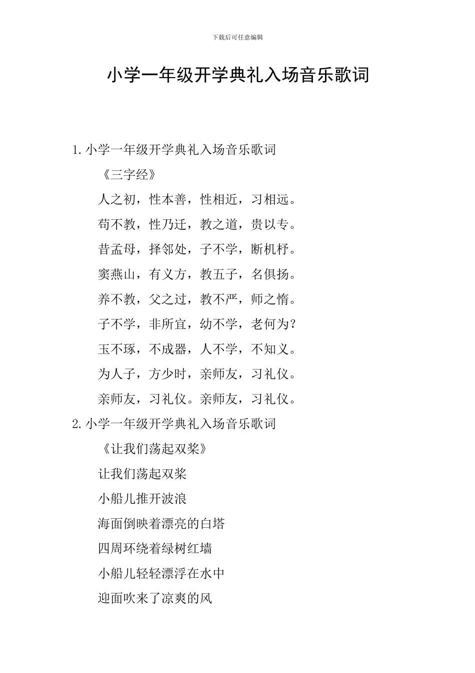 小学一年级开学典礼入场音乐歌词_第1页