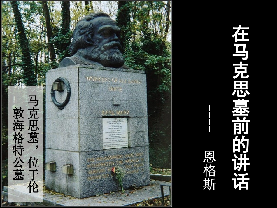 1在马克思墓前的讲话_第3页
