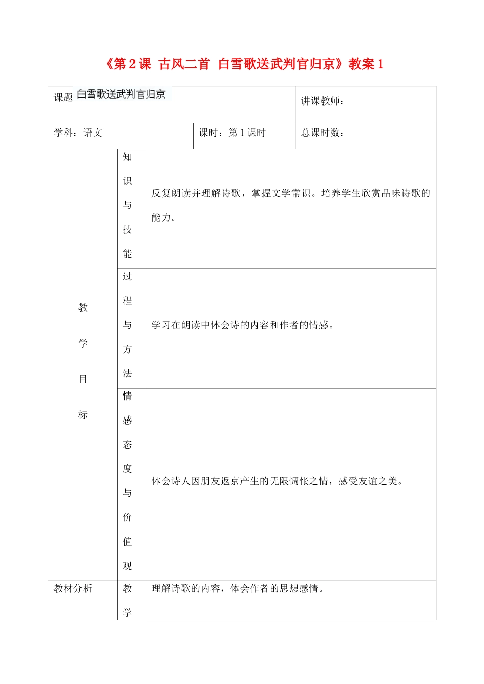 吉林省四平市第十七中学九年级语文上册《第2课 古风二首 白雪歌送武判官归京》教案1 长春版 _第1页