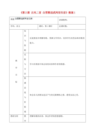 吉林省四平市第十七中学九年级语文上册《第2课 古风二首 白雪歌送武判官归京》教案1 长春版 