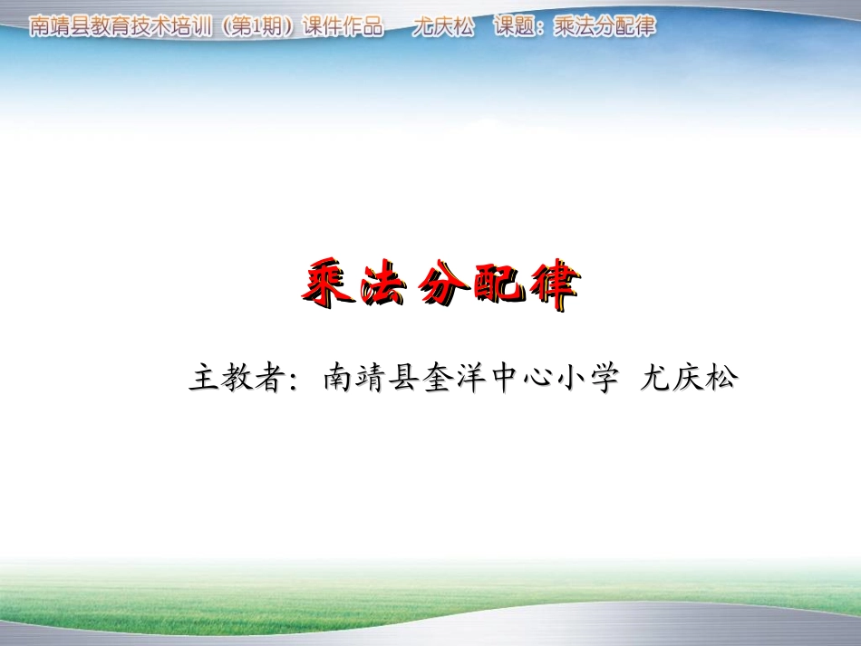 小学数学2011版本小学四年级乘法分配律(主教者尤庆松)_第1页