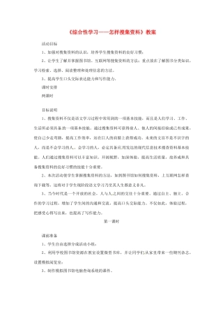 河南省偃师市府店镇第三初级中学八年级语文上册《综合性学习——怎样搜集资料》教案 新人教版