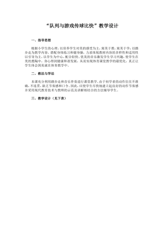 “队列与游戏传球比快”教学设计