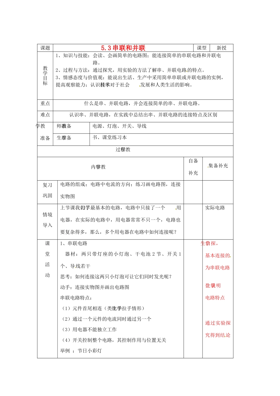 辽宁省大连市第七十六中学八年级物理 第五章 第三节 串联和并联教案 人教新课标版_第1页