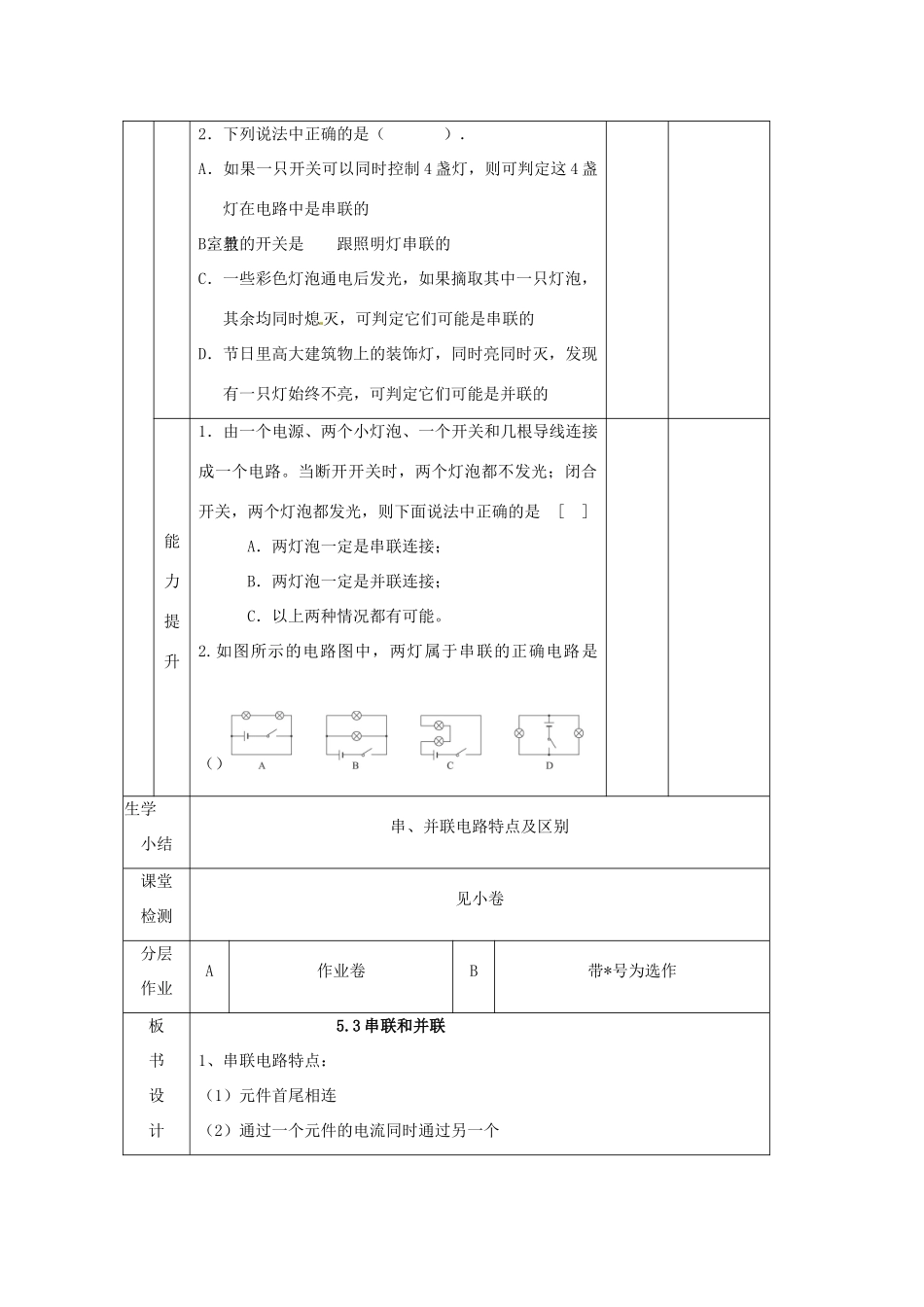 辽宁省大连市第七十六中学八年级物理 第五章 第三节 串联和并联教案 人教新课标版_第3页