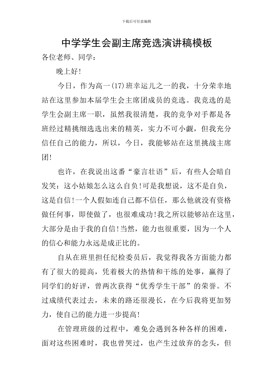 中学学生会副主席竞选演讲稿模板_第1页